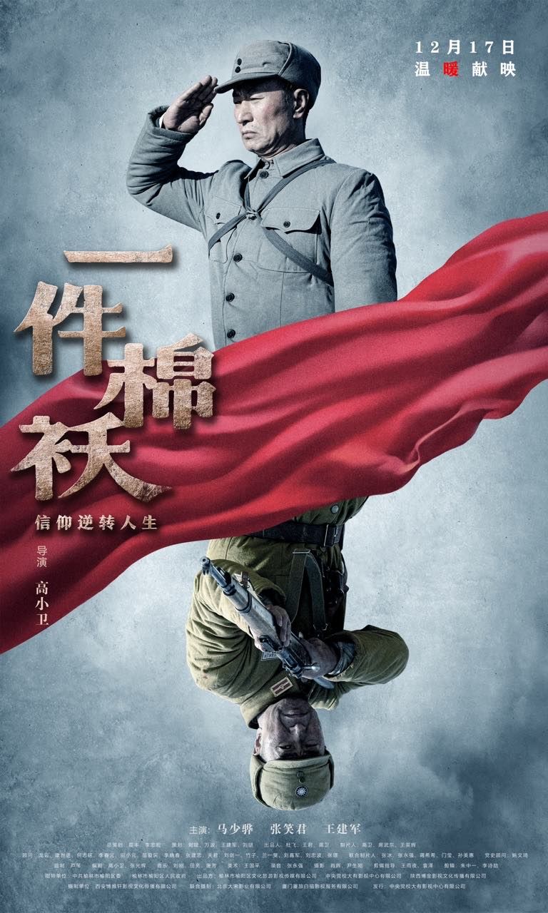 影片《一件棉袄》12月17日上映，马少骅挑战扮演九旬老人