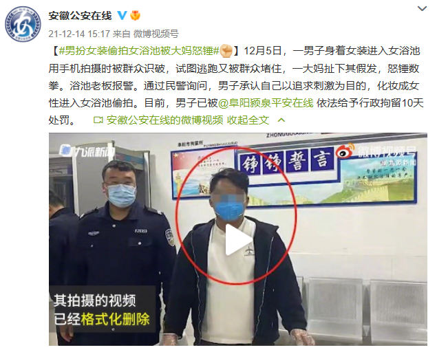 男子扮女装偷拍女浴池被大妈怒锤，警方：行政拘留10天