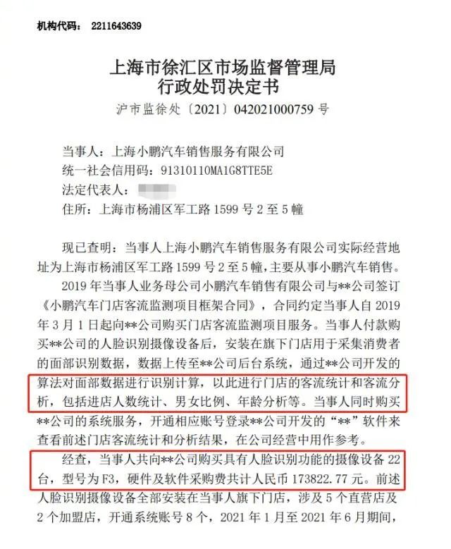 罚10万！小鹏门店偷偷采集人脸数据43万照片