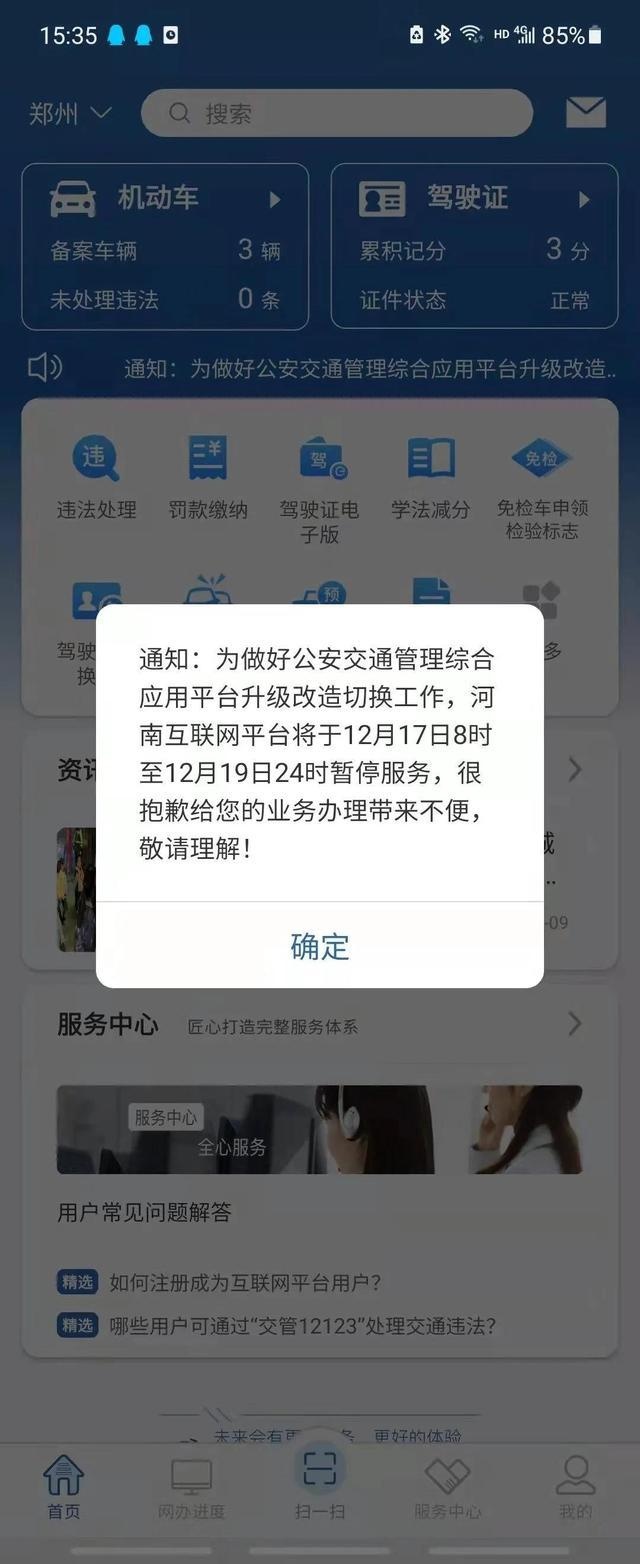 12月17日8时起，河南暂停办理互联网交管业务