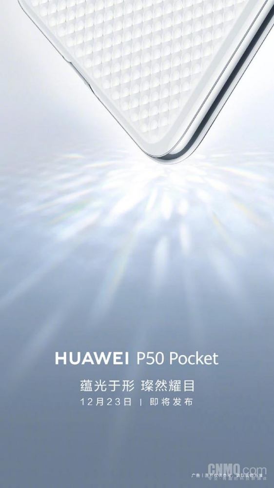 华为P50 Pocket将发布 这是你没见过的“船新”折叠屏手机