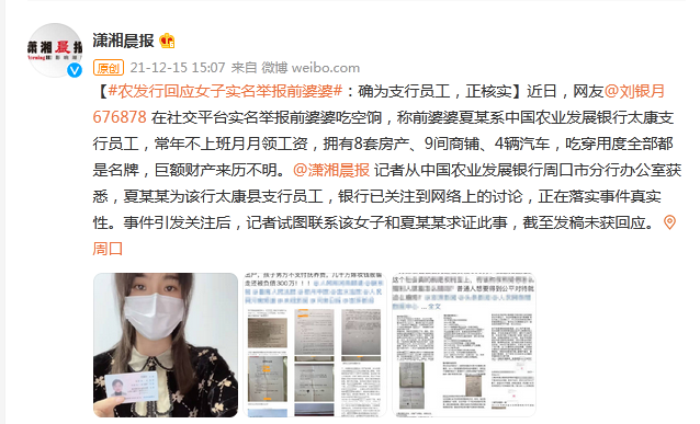 “女子举报前婆婆巨额财产来源不明”，中国农发行河南分行回应
