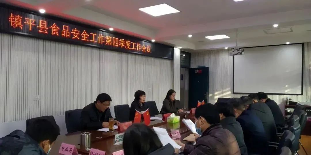 镇平县第四季度食品安全工作会议召开