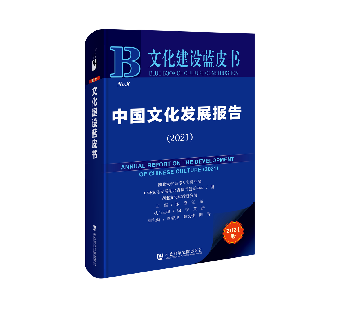 《文化建设蓝皮书•中国文化发展报告（2021）》在汉发布