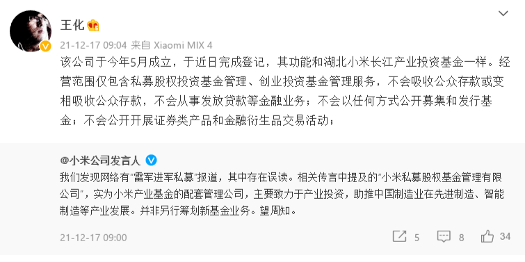 雷军进军私募？小米：存在误读，不会吸收公众存款