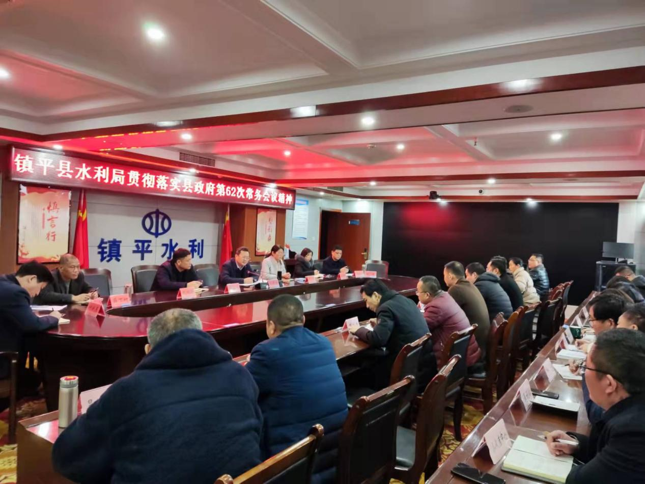 镇平县水利局贯彻落实县政府第62次常务会议精神