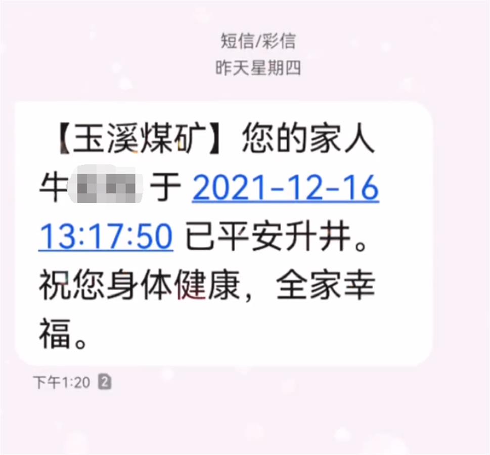 山西一煤矿实时通报“平安升井”，矿工家属：这是我每天最期待的短信