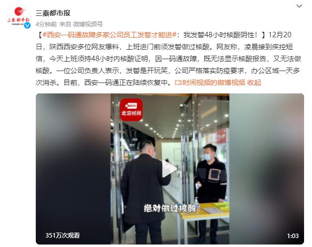 西安一码通故障多家公司员工发誓才能进：我发誓48小时核酸阴性