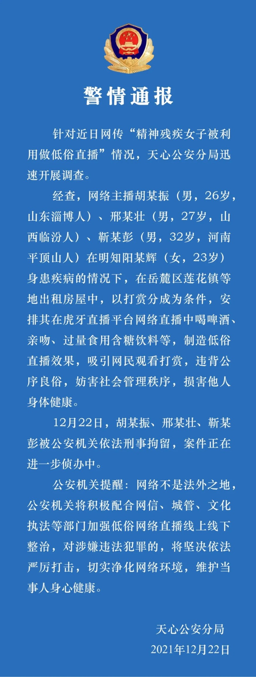 不堪入目！精神残疾女孩被利用做低俗直播，“曾连喝5瓶酸奶进ICU”...警方通报：3人被刑拘