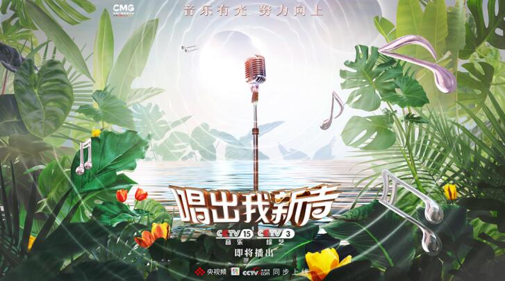 央视打造全新原创音乐节目《唱出我新声》助力华语新声力量