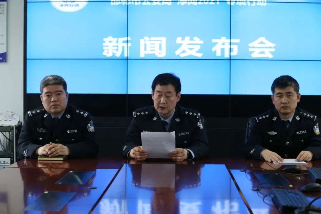严打击 重监管 强宣传 邯郸市公安局“净网2021”专项行动战果显著