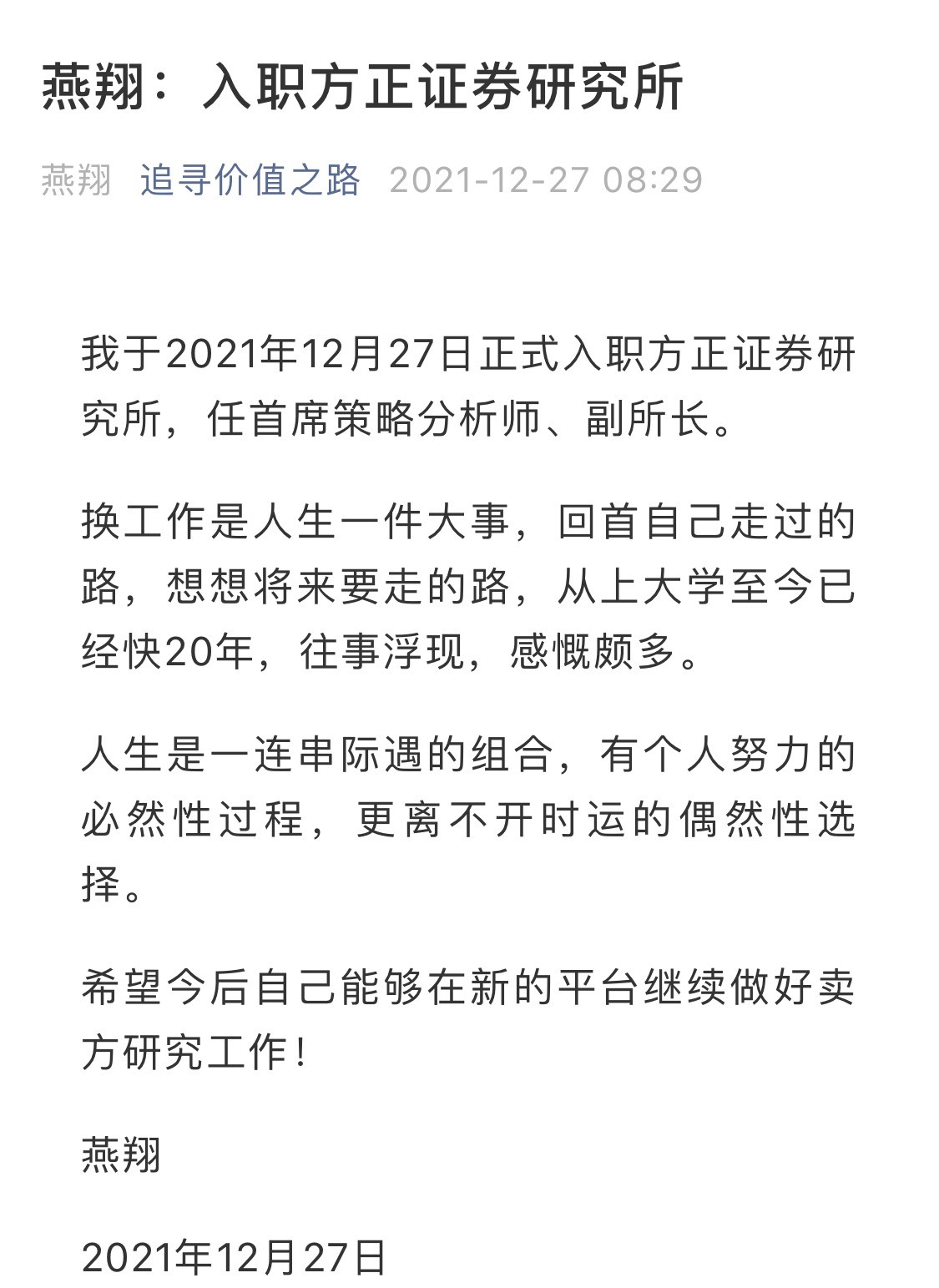陈果后又一明星首席策略分析师转会 国信证券燕翔加盟方正证券