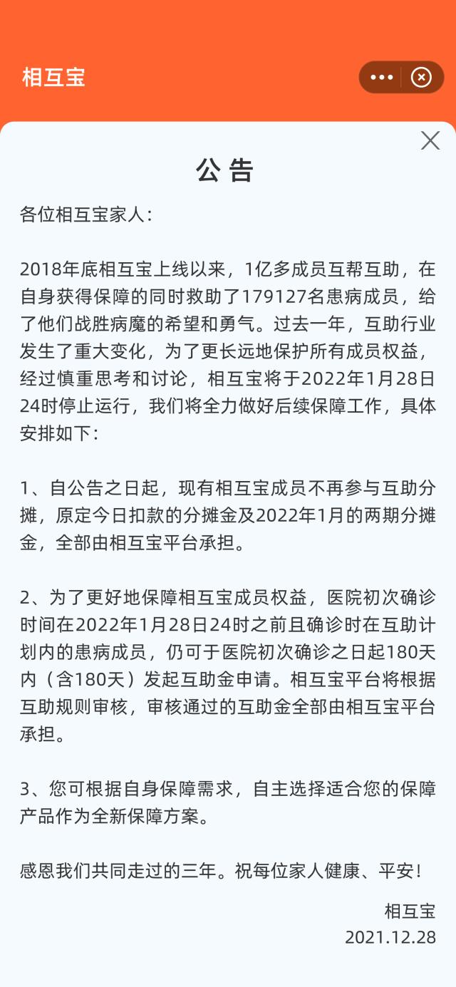 相互宝将于1月28日关停：今起用户不再参与分摊