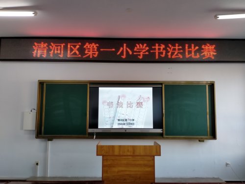 铁岭市清河区第一小学举办书法比赛(图1)