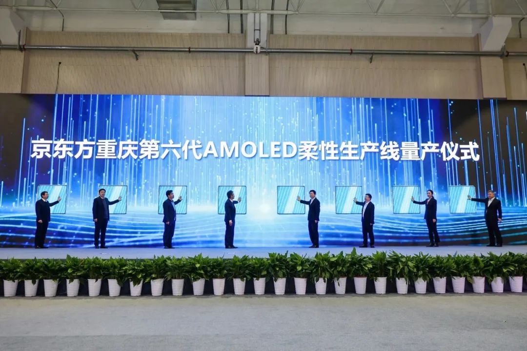 boe京东方重庆第6代amoled柔性生产线正式量产