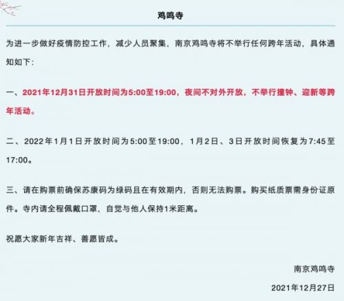 多地紧急通知！多地提醒，跨年夜没有大型活动