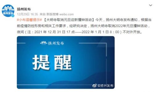 多地紧急通知！多地提醒，跨年夜没有大型活动