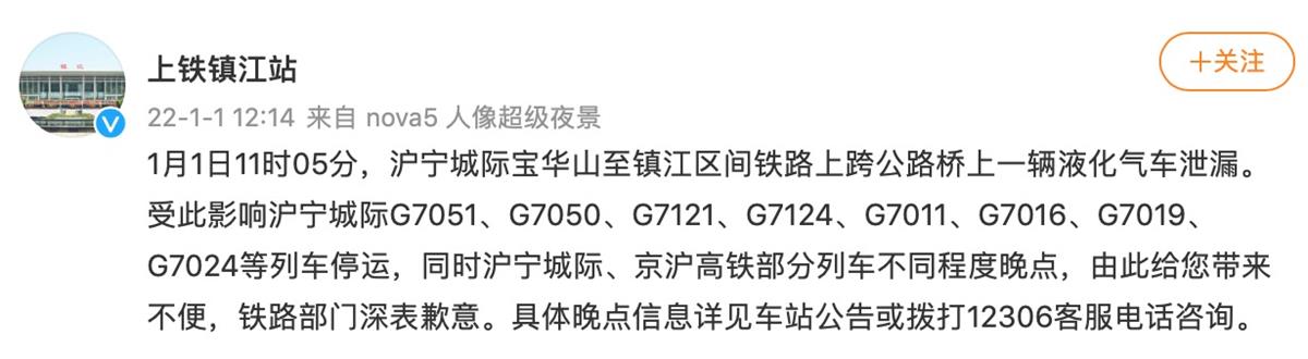 液化气车泄漏致京沪高铁部分列车晚点，有乘客滞留南京两个多小时