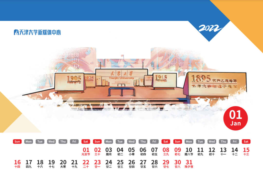 文末有惊喜！2022年天津大学专属台历来啦！