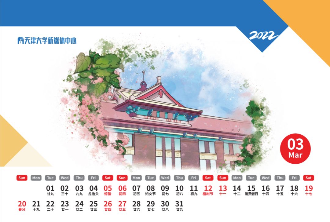 文末有惊喜！2022年天津大学专属台历来啦！