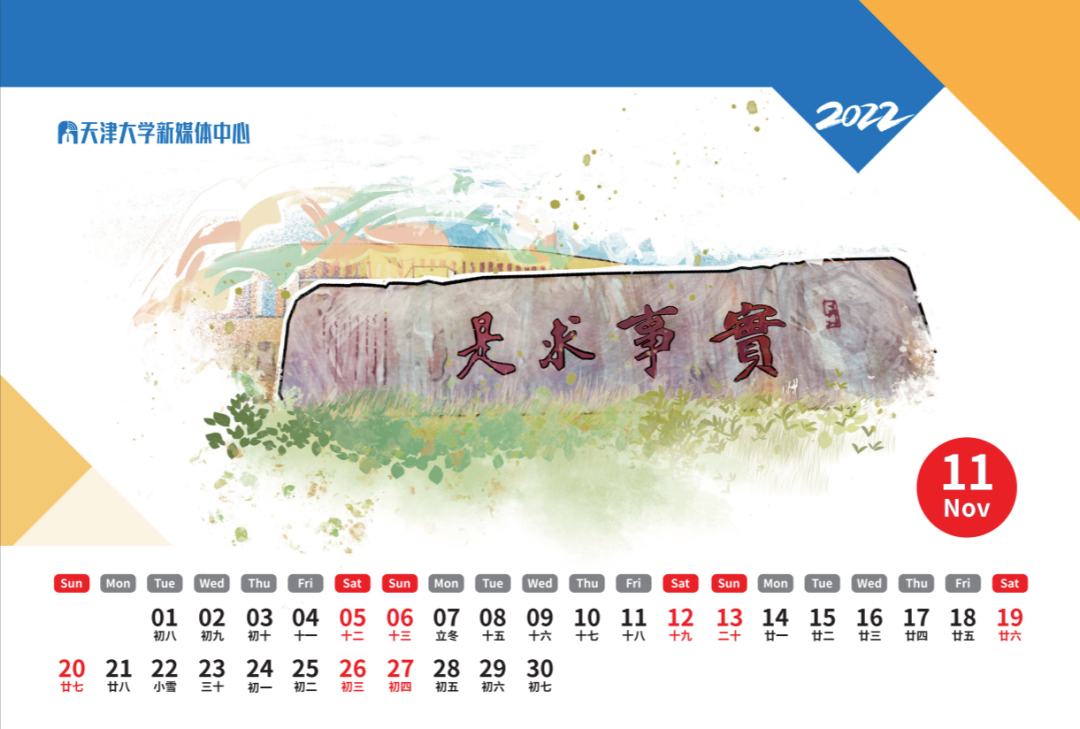 文末有惊喜！2022年天津大学专属台历来啦！