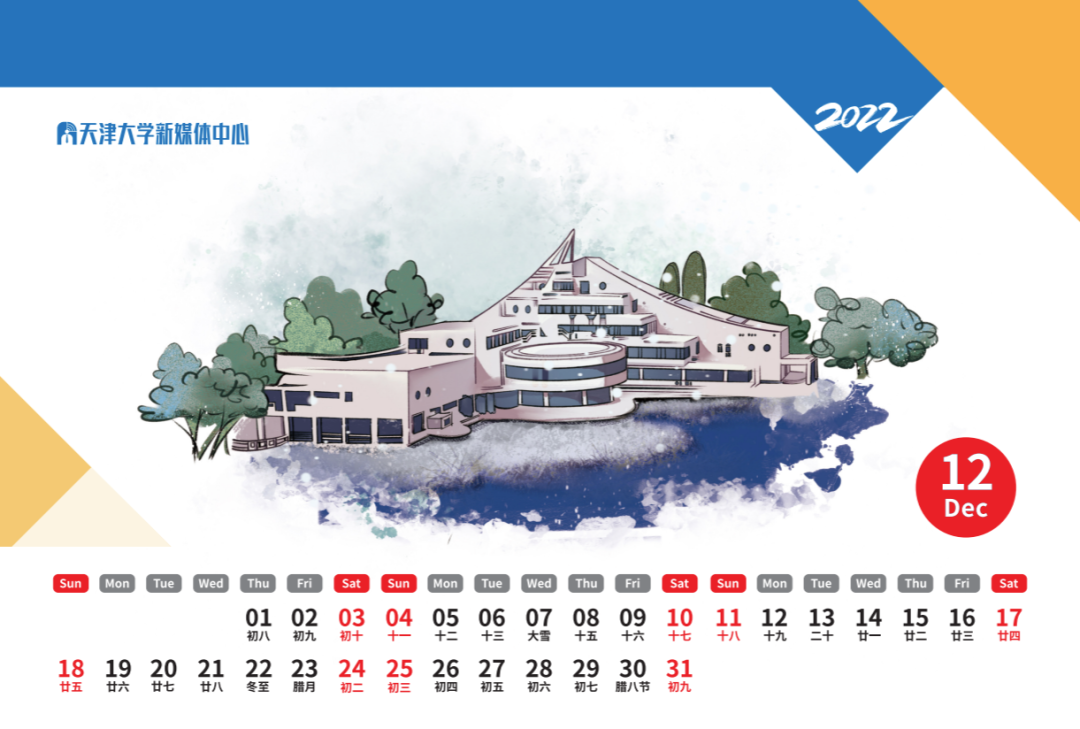 文末有惊喜！2022年天津大学专属台历来啦！