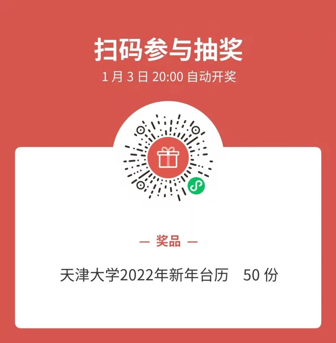 文末有惊喜！2022年天津大学专属台历来啦！