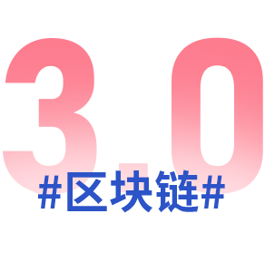 区块链1.0、 2.0 、3.0时代的代表选手