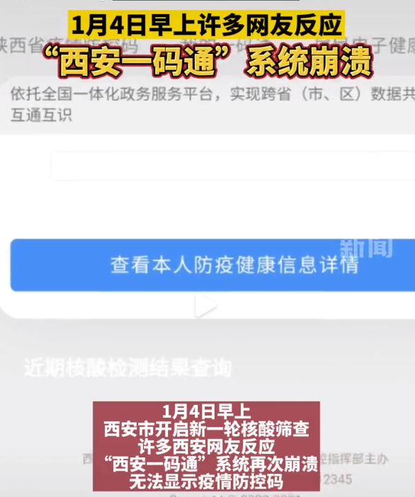 “西安一码通”系统又崩溃了？官方回应：因当前流量过大，导致网络繁忙无法登陆，已修复