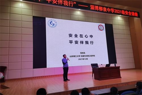 淄博柳泉中学举办交通安全主题教育讲座(图1)