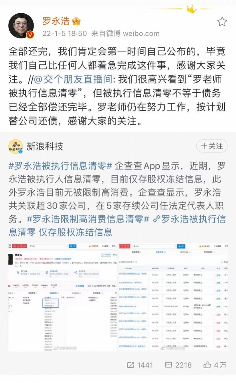 罗永浩回应被执行信息清零，债还清后将进入AR、VR赛道