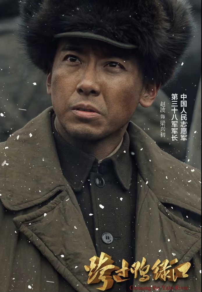 跨过鸭绿江中演梁兴初获好评赵波能演梁军长是我的梦想