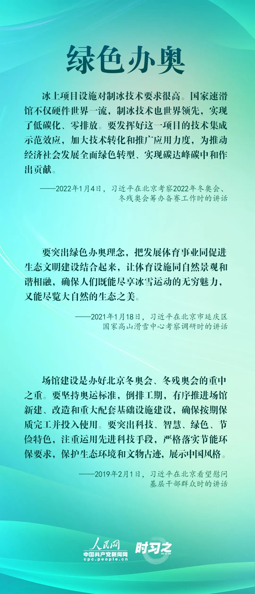 回应世界期待 习近平一再强调“四个办奥”理念
