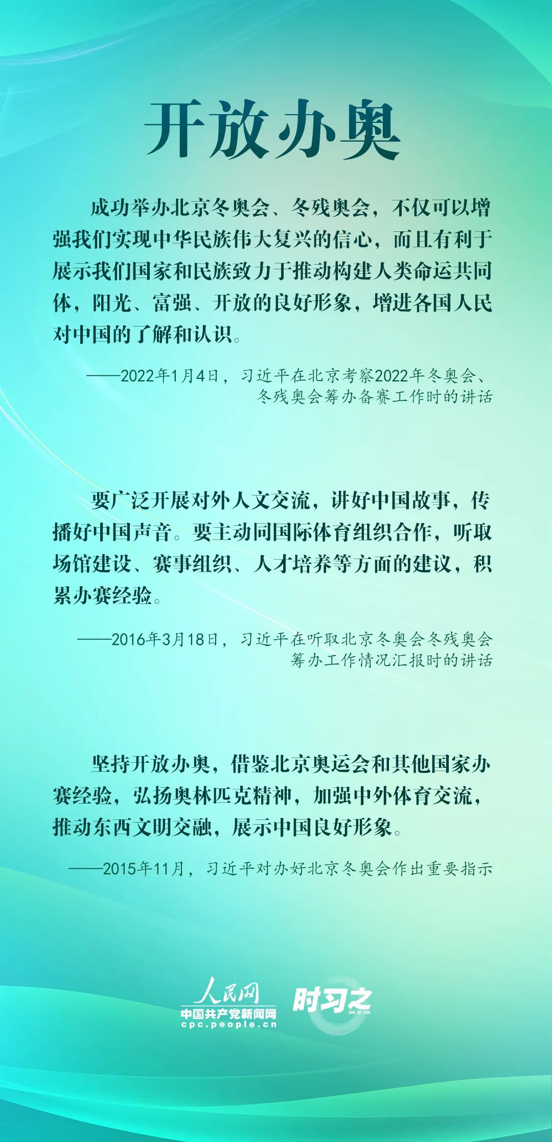 回应世界期待 习近平一再强调“四个办奥”理念