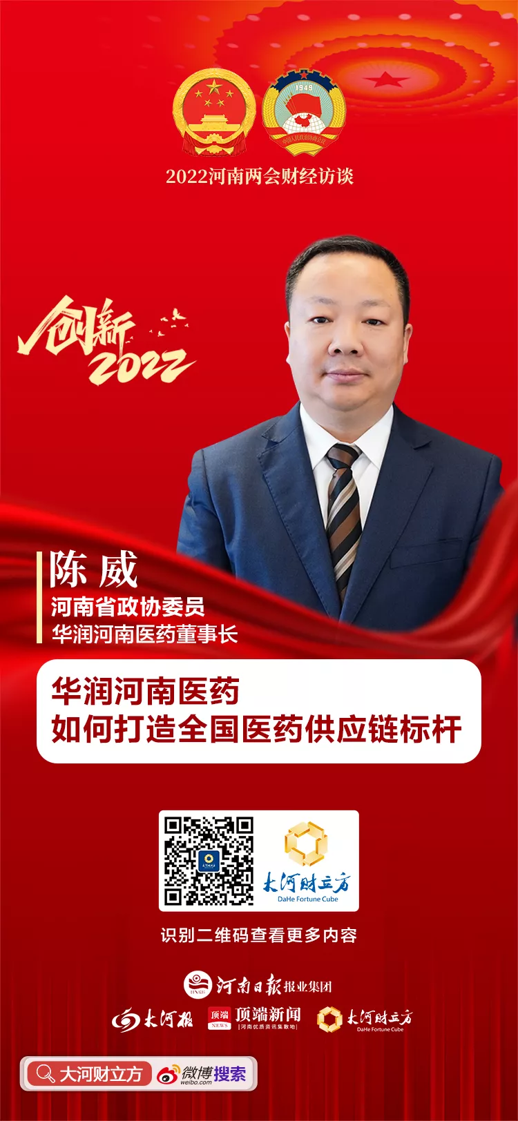 省政协委员陈威：华润河南医药如何打造全国医药供应链标杆？| 河南两会财经访谈⑯