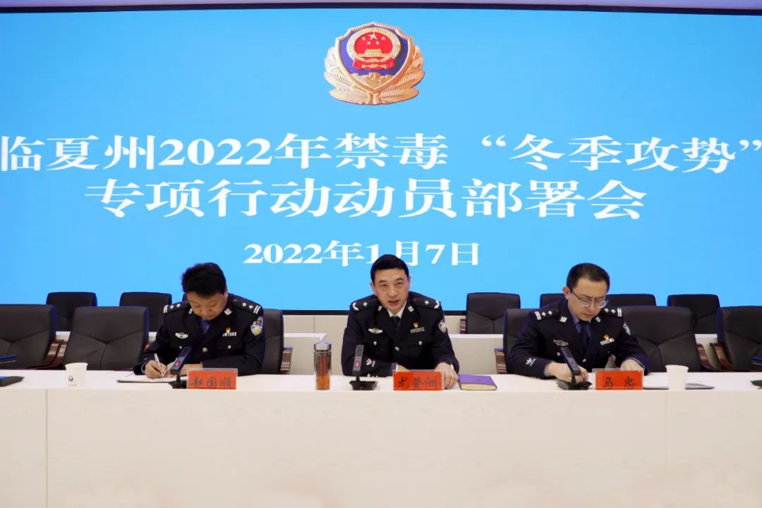 临夏州召开2022年禁毒“冬季攻势”专项行动动员部署会