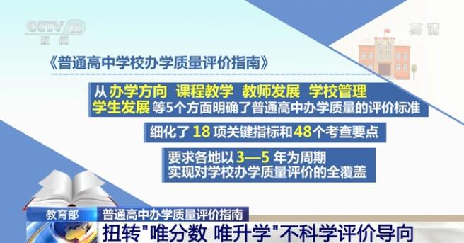 教育部发布普通高中办学质量评价指南 扭转“唯分数 唯升学”不科学评价导向