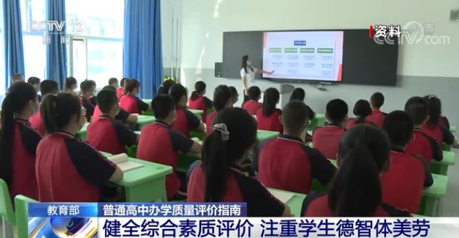 教育部发布普通高中办学质量评价指南 扭转“唯分数 唯升学”不科学评价导向