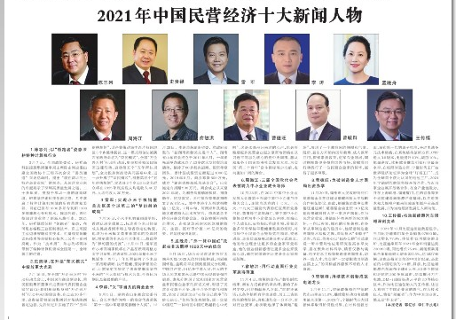 2021年中国民营经济十大新闻人物：孟晚舟、俞敏洪等上榜