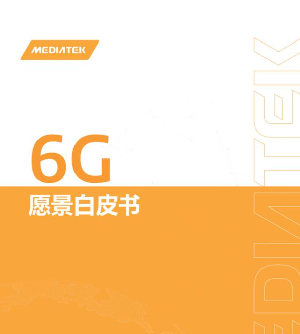 MediaTek发布《6G愿景白皮书》，定义三大基本设计原则S.O.C.