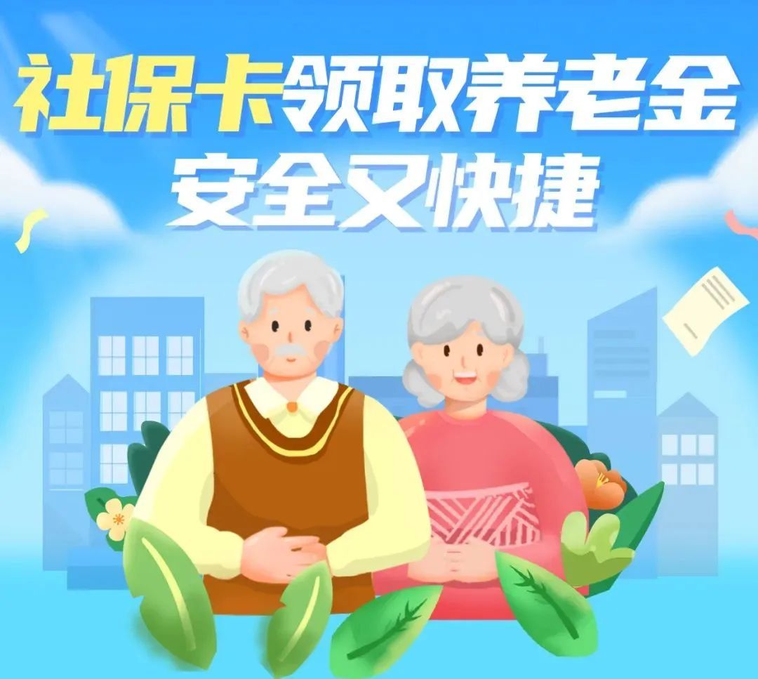 安全快捷,赶紧用社保卡领取养老金吧