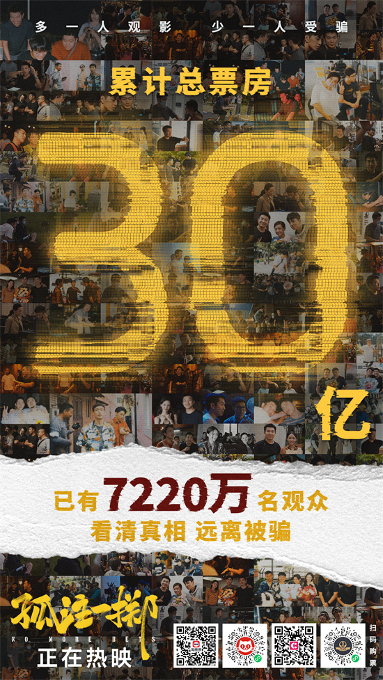 中国影史第19部!《孤注一掷》总票房破30亿大关