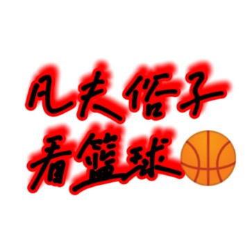 凡夫俗子看篮球