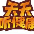 天天听健康